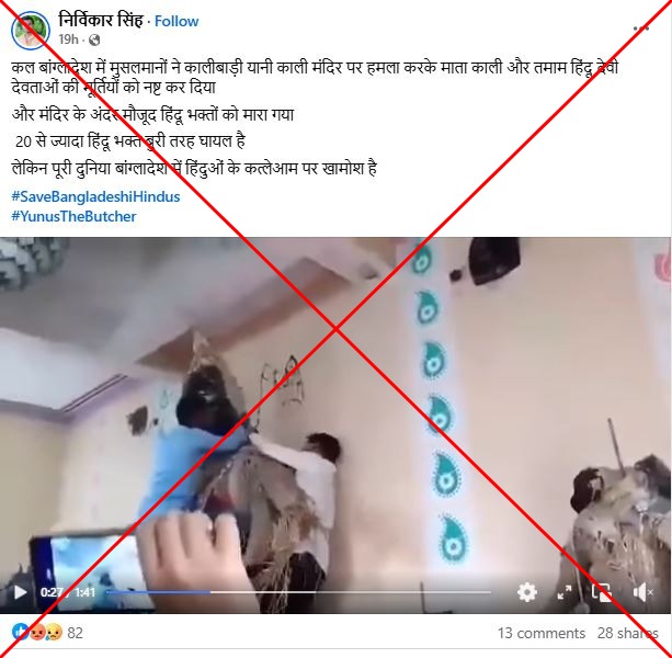 Video of Indian temple ritual falsely linked to Hindu attacks in Bangladesh Video of Indian temple ritual falsely linked to Hindu attacks in Bangladesh